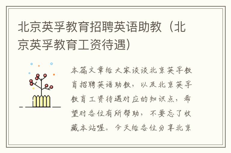 北京英孚教育招聘英语助教（北京英孚教育工资待遇）