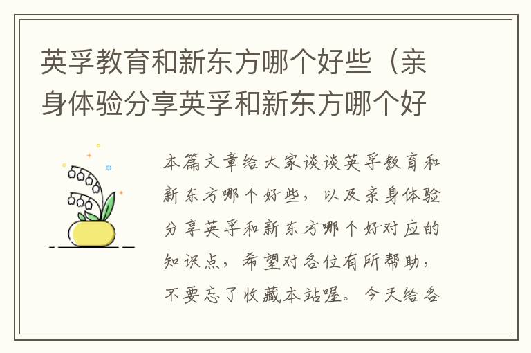 英孚教育和新东方哪个好些（亲身体验分享英孚和新东方哪个好）