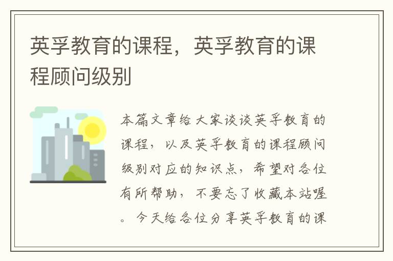 英孚教育的课程,英孚教育的课程顾问级别