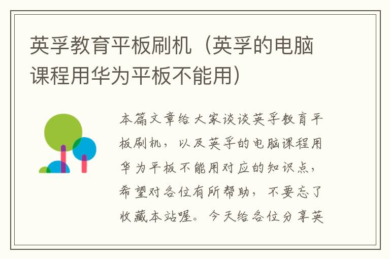 英孚教育平板刷机(英孚的电脑课程用华为平板不能用)