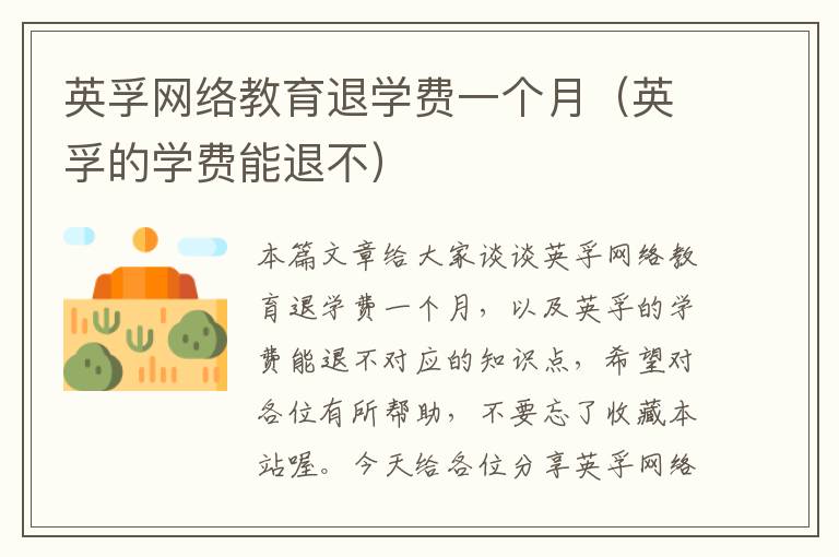 英孚网络教育退学费一个月(英孚的学费能退不)