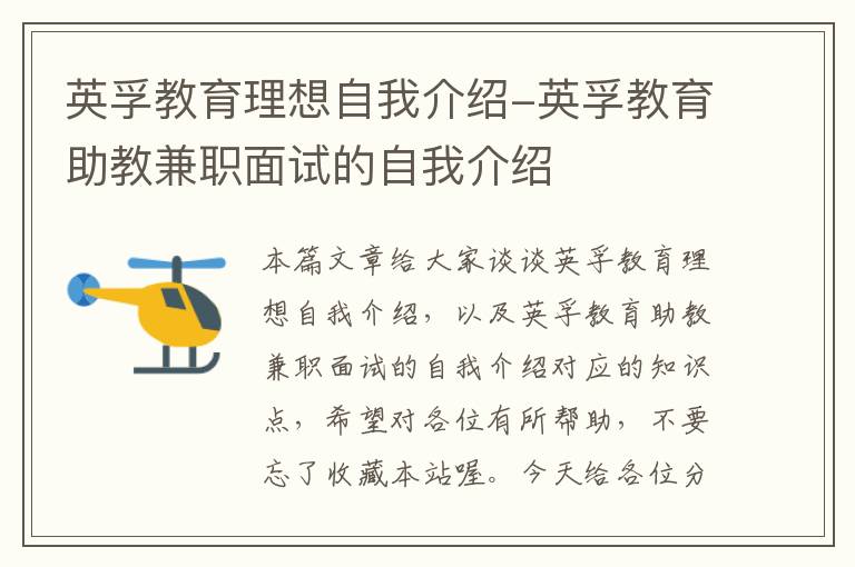 英孚教育理想自我介绍-英孚教育助教兼职面试的自我介绍