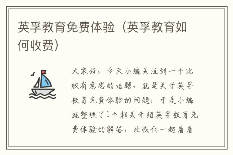 英孚教育免费体验（英孚教育如何收费）