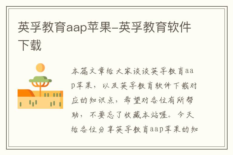 英孚教育aap苹果-英孚教育软件下载