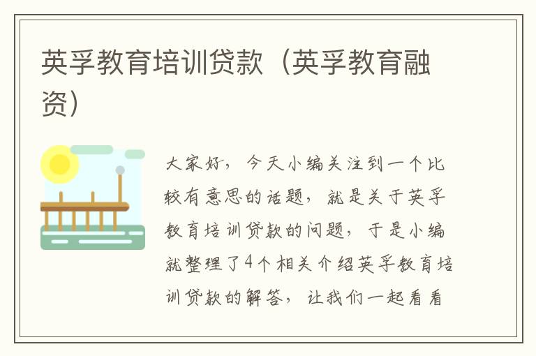 英孚教育培训贷款（英孚教育融资）