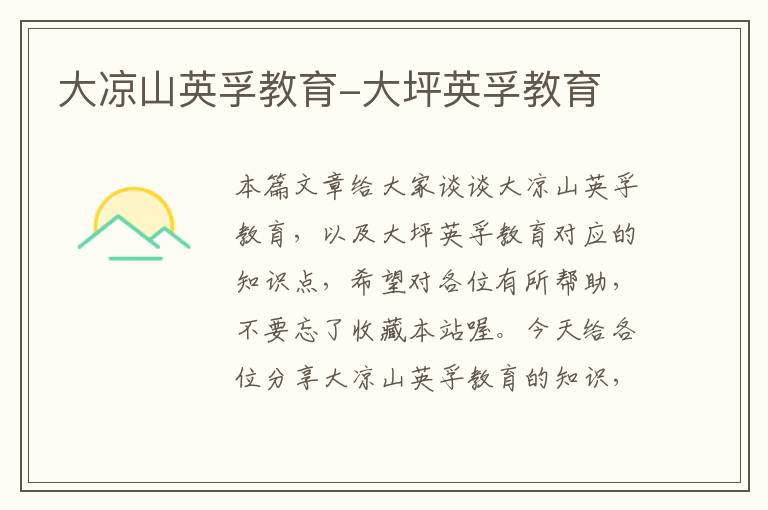 大凉山英孚教育-大坪英孚教育