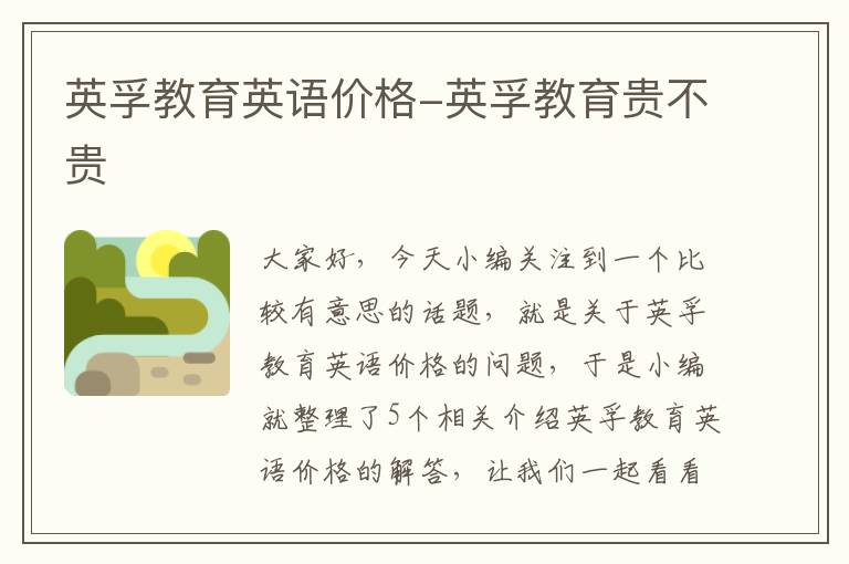 英孚教育英语价格-英孚教育贵不贵