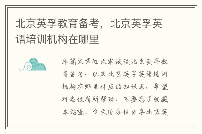 北京英孚教育备考，北京英孚英语培训机构在哪里