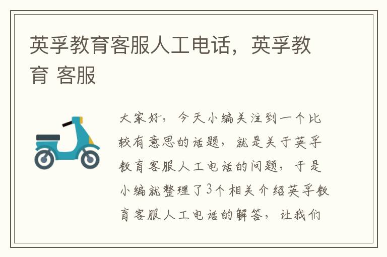 英孚教育客服人工电话，英孚教育 客服
