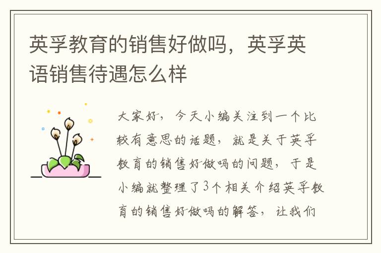 英孚教育的销售好做吗,英孚英语销售待遇怎么样