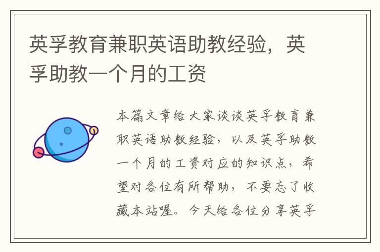 英孚教育兼职英语助教经验，英孚助教一个月的工资