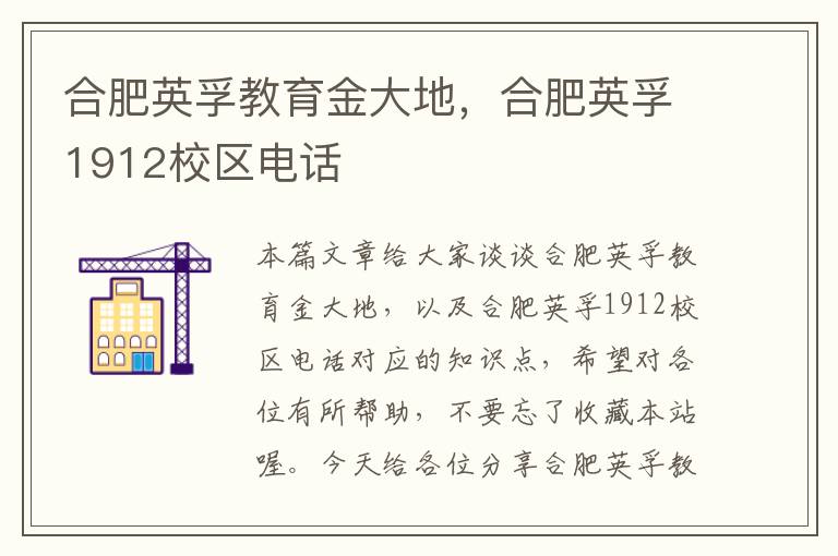 合肥英孚教育金大地,合肥英孚1912校区电话
