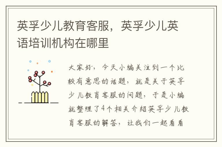 英孚少儿教育客服，英孚少儿英语培训机构在哪里
