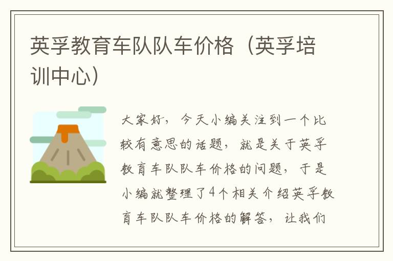 英孚教育车队队车价格(英孚培训中心)