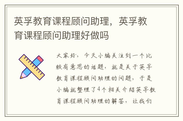 英孚教育课程顾问助理,英孚教育课程顾问助理好做吗