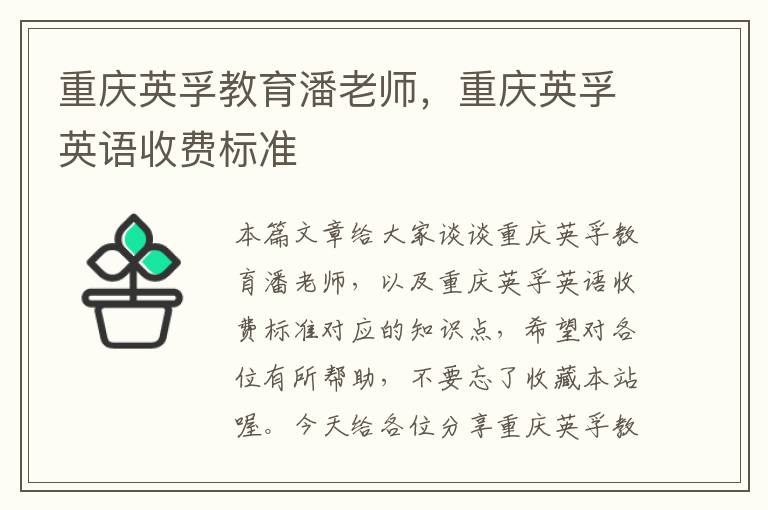 重庆英孚教育潘老师，重庆英孚英语收费标准
