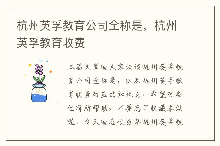杭州英孚教育公司全称是，杭州英孚教育收费