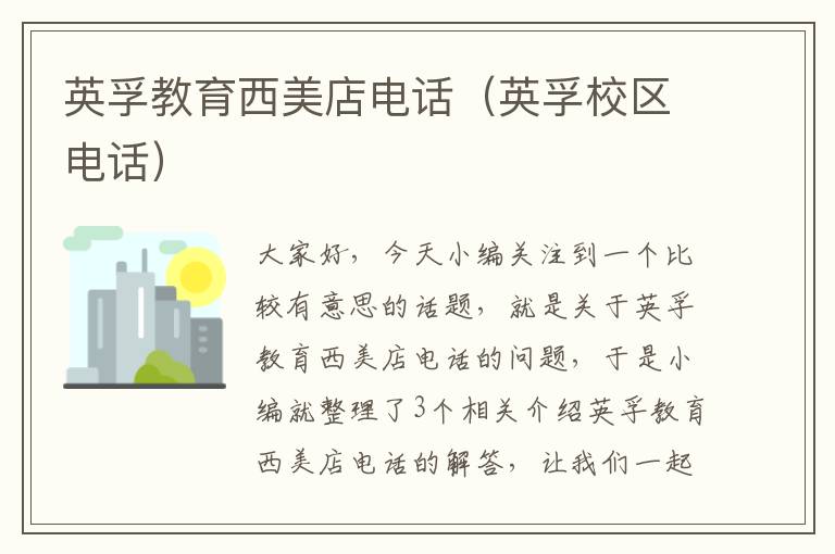 英孚教育西美店电话（英孚校区电话）