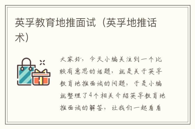 英孚教育地推面试（英孚地推话术）