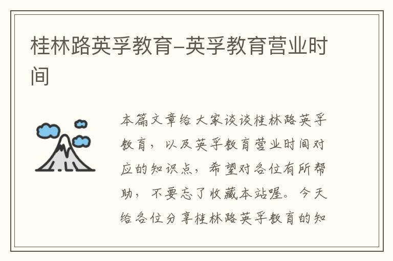 桂林路英孚教育-英孚教育营业时间