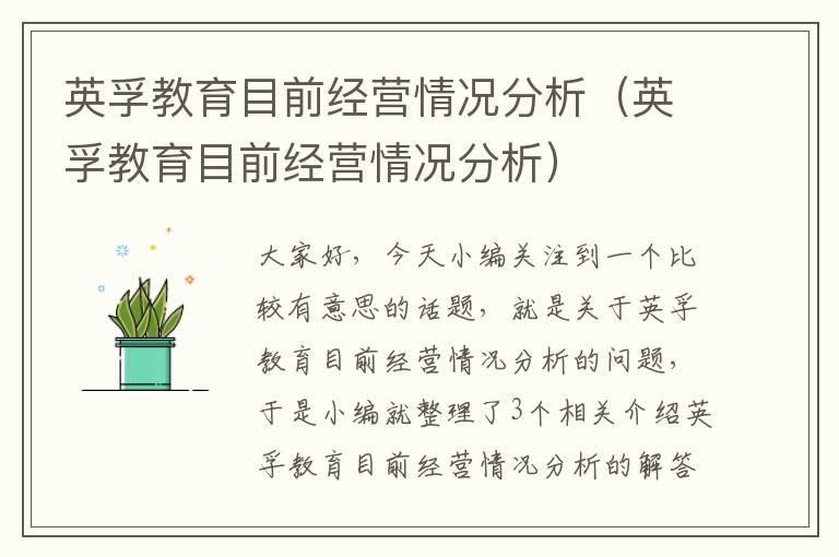 英孚教育目前经营情况分析（英孚教育目前经营情况分析）