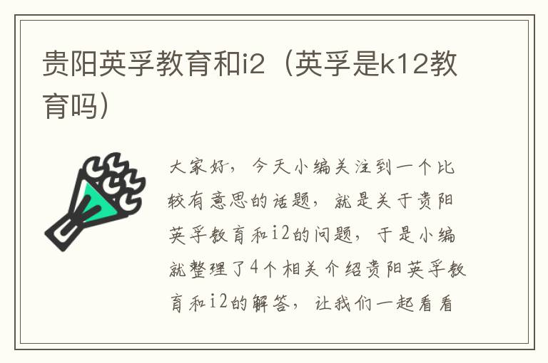 贵阳英孚教育和i2（英孚是k12教育吗）