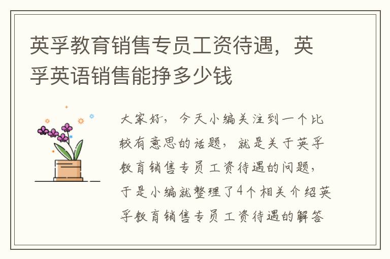 英孚教育销售专员工资待遇,英孚英语销售能挣多少钱
