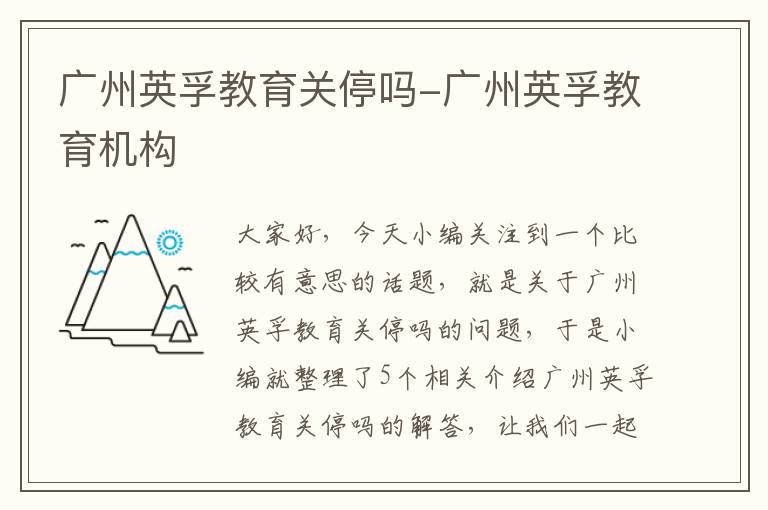 广州英孚教育关停吗-广州英孚教育机构