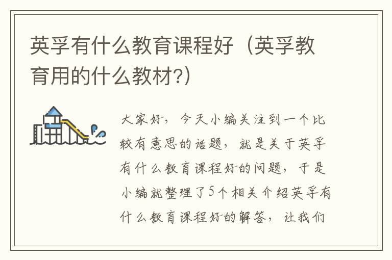 英孚有什么教育课程好(英孚教育用的什么教材?)