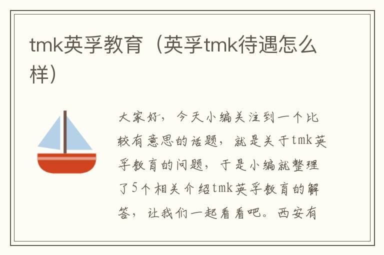 tmk英孚教育（英孚tmk待遇怎么样）