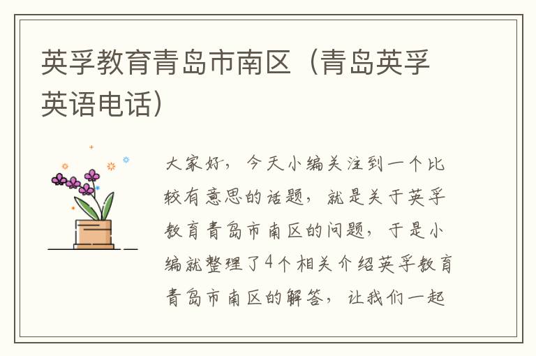 英孚教育青岛市南区(青岛英孚英语电话)