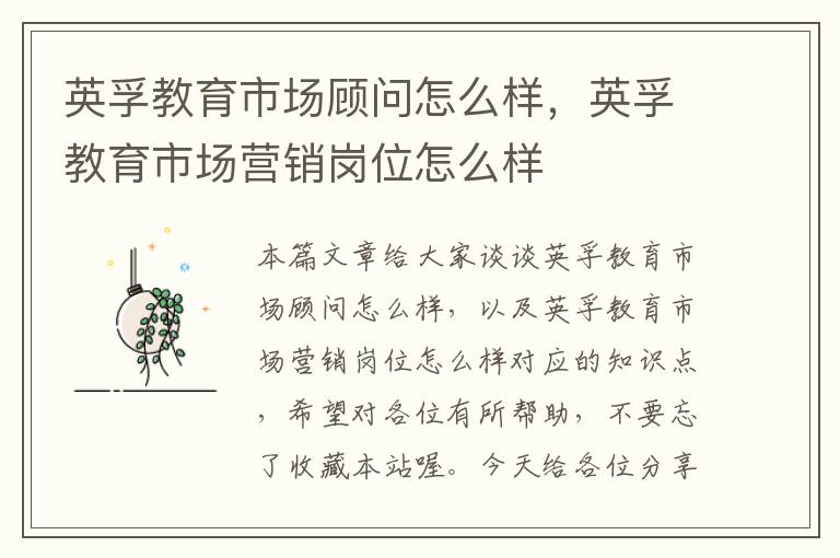英孚教育市场顾问怎么样,英孚教育市场营销岗位怎么样