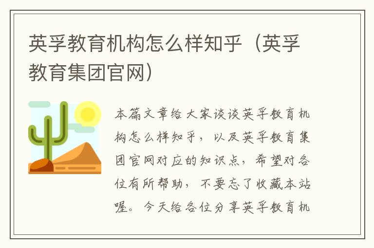 英孚教育机构怎么样知乎（英孚教育集团官网）