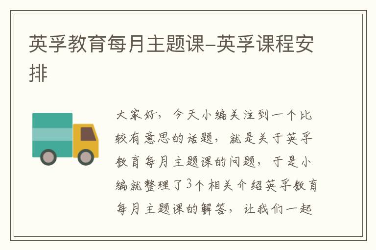 英孚教育每月主题课-英孚课程安排