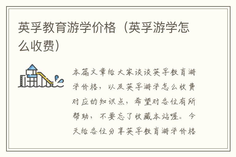 英孚教育游学价格(英孚游学怎么收费)