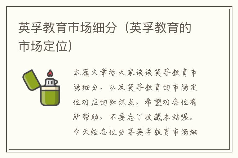 英孚教育市场细分(英孚教育的市场定位)