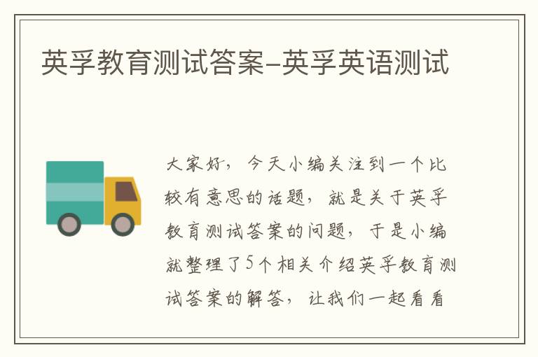 英孚教育测试答案-英孚英语测试