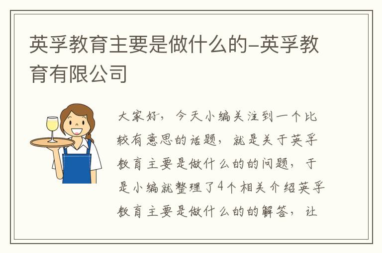 英孚教育主要是做什么的-英孚教育有限公司