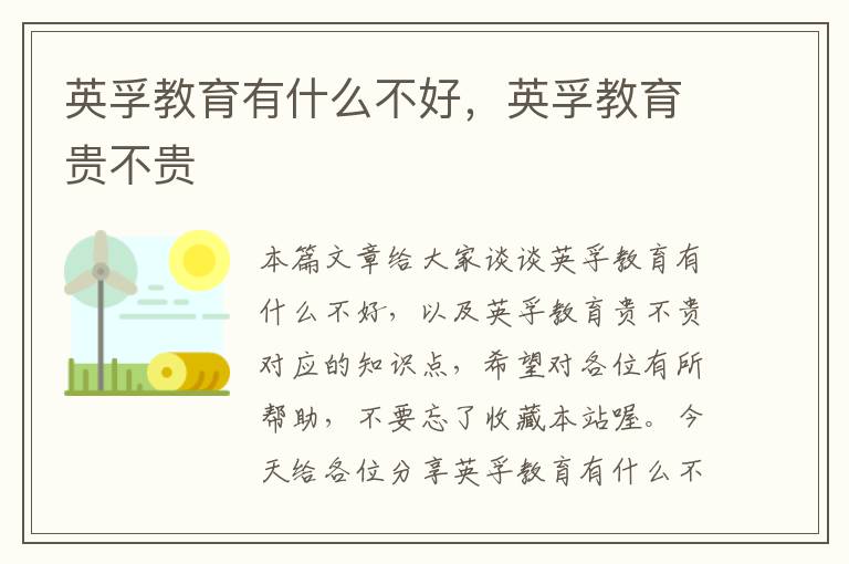 英孚教育有什么不好，英孚教育贵不贵