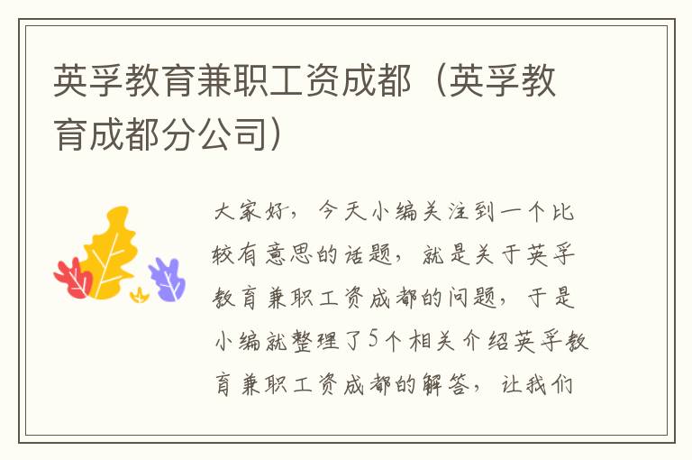 英孚教育兼职工资成都(英孚教育成都分公司)