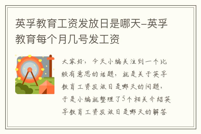 英孚教育工资发放日是哪天-英孚教育每个月几号发工资