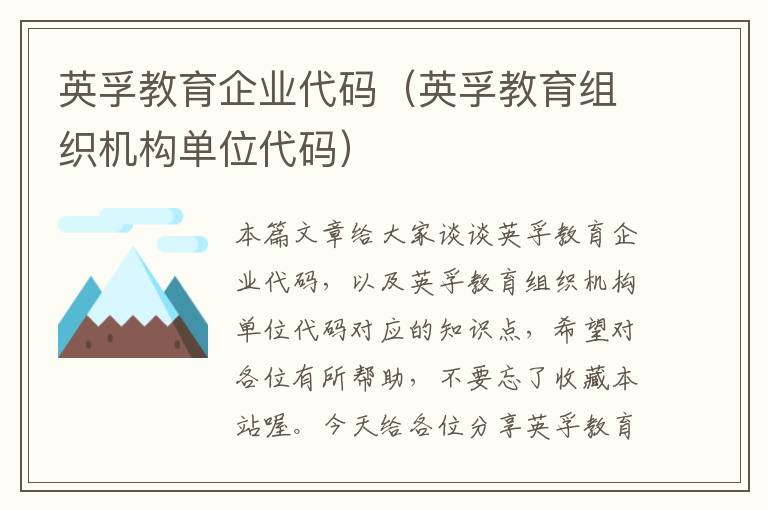 英孚教育企业代码(英孚教育组织机构单位代码)