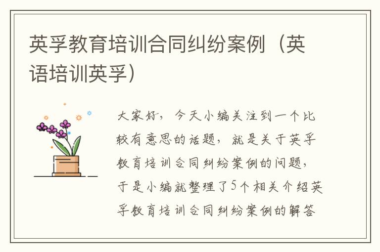 英孚教育培训合同纠纷案例（英语培训英孚）