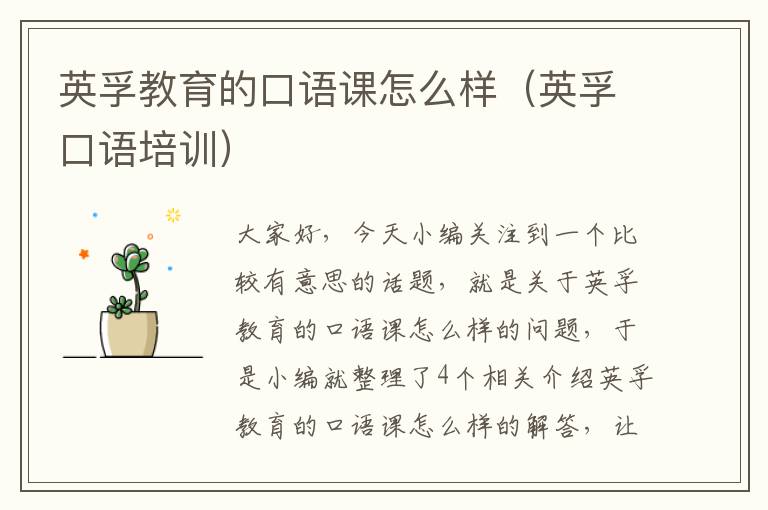 英孚教育的口语课怎么样(英孚口语培训)