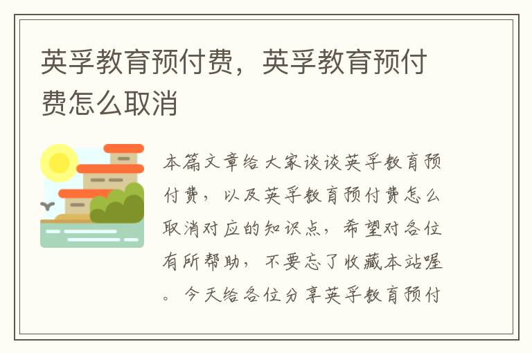 英孚教育预付费,英孚教育预付费怎么取消