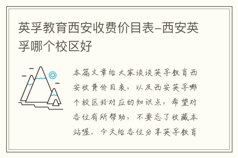 英孚教育西安收费价目表-西安英孚哪个校区好