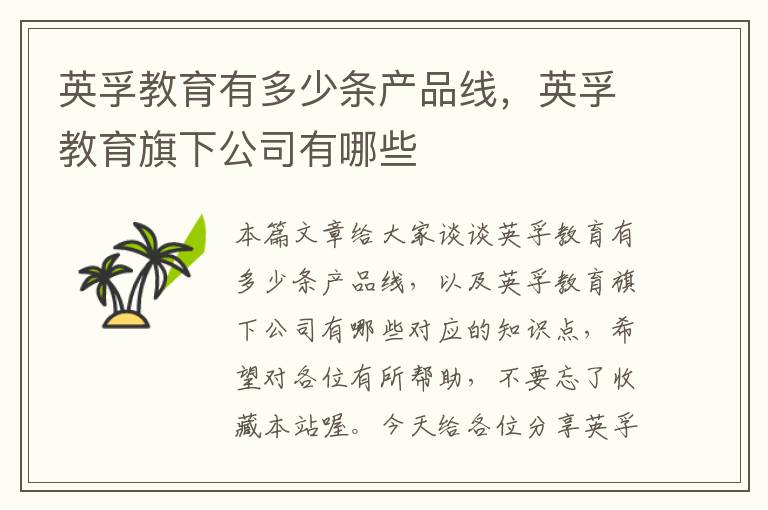 英孚教育有多少条产品线，英孚教育旗下公司有哪些