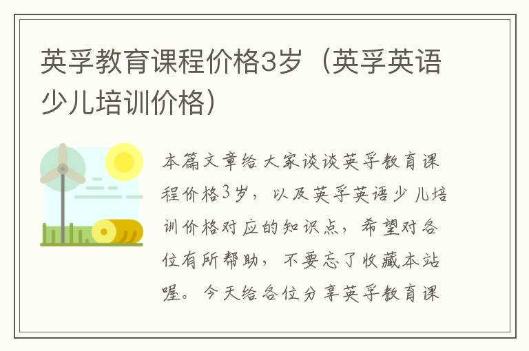英孚教育课程价格3岁（英孚英语少儿培训价格）