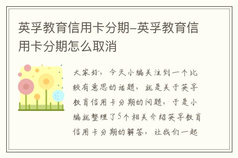 英孚教育信用卡分期-英孚教育信用卡分期怎么取消