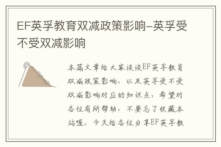 EF英孚教育双减政策影响-英孚受不受双减影响